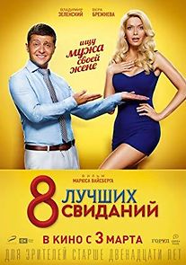 8 luchshikh svidaniy (2016)