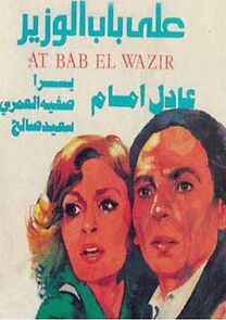 Ala bab el wazir (1982)