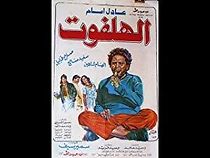 Al-halfout (1985)