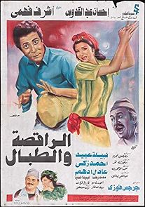 Al-raqissa wa al-tabal (1984)