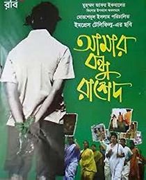 Amar Bondhu Rashed (2011)