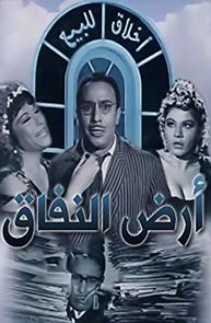 Ard el-nefak (1968)