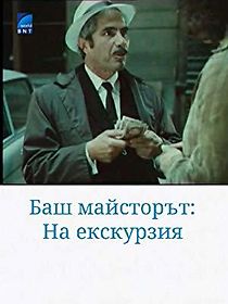 Bash maystorat na ekskurziya (1980)