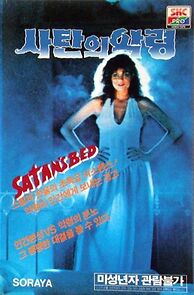 Batas Impian Ranjang Setan (1986)