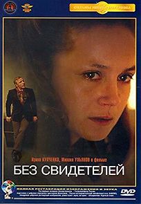 Bez svideteley (1983)