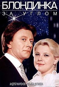 Blondinka za uglom (1984)