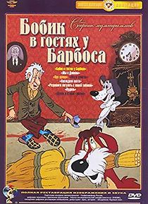 Bobik v gostyakh u Barbosa (1977)