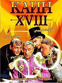 Cain the XVIII-th (1963)