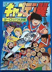 Captain Tsubasa - Soccer Boys Europe Finals (1985)