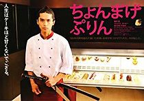 Chonmage purin (2010)