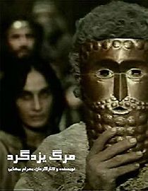 Death of Yazdgerd (1982)