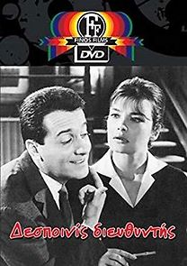 Dis diefthyntis (1964)