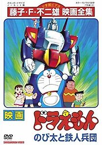 Doraemon: Nobita to tetsujin heidan (1986)