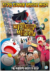 Doraemon: Nobita's Secret Gadget Museum (2013)