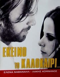 Ekeino to kalokairi... (1971)