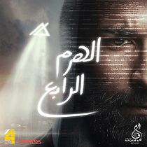 El-Haram el-Rabe (2016)