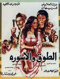 El Towk Wa El Eswera (1986)
