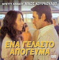 Ena gelasto apogevma (1979)