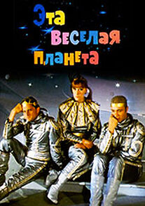 Eta vesyolaya planeta (1973)