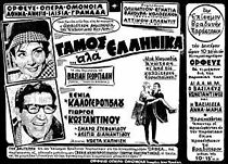Gamos Ala... Ellinika (1964)