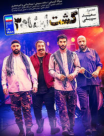 Gasht-e ershad 3 (2021)