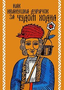 How Ivanushka the Fool Travelled in Search of Wonder (1977)