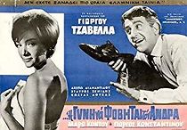 I de gyni na fovitai ton andra (1965)