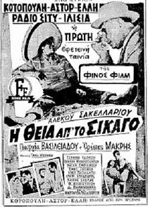 I Theia Apo to Chicago (1957)