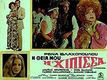 I theia mou, i hipissa (1970)