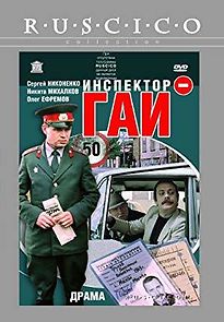 Inspektor GAI (1983)