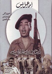 Ismail Yassine fil geish (1955)