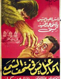 Ismail Yassine fil madhaf el shami (1956)