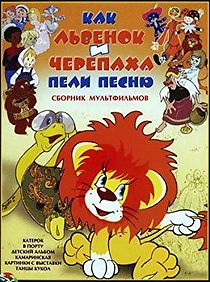 Kak lvyonok i cherepakha peli pesnyu (1974)