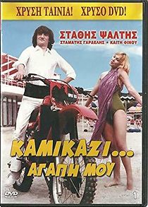 Kamikazi, agapi mou (1983)