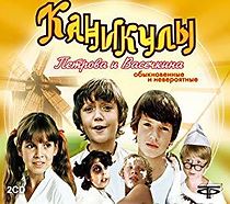 Kanikuly Petrova i Vasechkina, obyknovennye i neveroyatnye (1984)