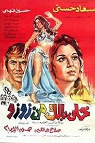 Khally ballak men ZouZou (1972)