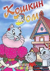 Koshkin dom (1958)
