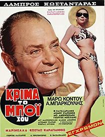 Krima... to boi sou (1970)