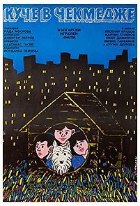 Kuche v chekmedzhe (1982)