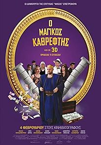 Magikos kathreftis (2016)