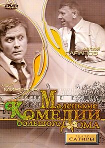 Malenkie komedii bolshogo doma (1974)