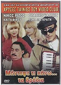 Mantepse ti kano... ta vradya (1984)