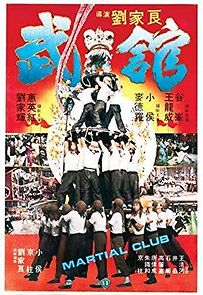 Martial Club (1982)
