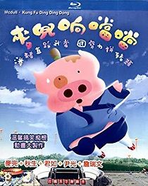 McDull, Kung Fu Kindergarten (2009)