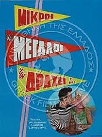 Mikroi kai megaloi en drasei (1963)