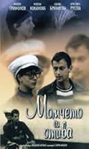 Momcheto si otiva (1972)