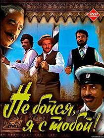 Ne boysya, ya s toboy (1981)