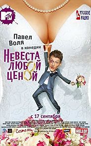 Nevesta lyuboy tsenoy (2009)