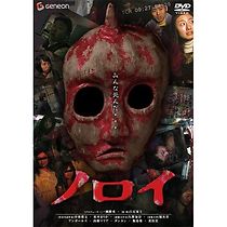 Noroi: The Curse (2005)