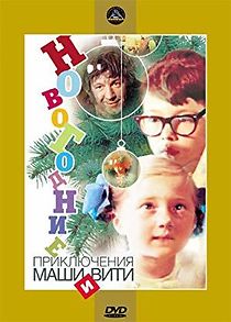 Novogodnie priklyucheniya Mashi i Viti (1975)